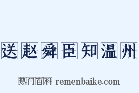 送赵舜臣知温州是什么意思的图片